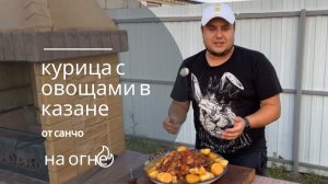 Вкусное Блюдо из Курицы с Овощами в казане