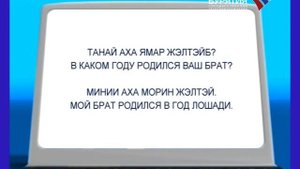 Урок бурятского языка. Восточный гороскоп. Ч.2