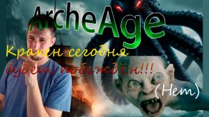 ArcheAge  | Стрим | Кракен будет повержен| архейдж на лайте| Общение в чатике.