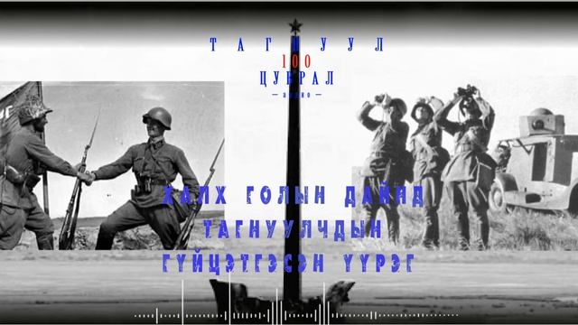 Халх голын дайнд тагнуулчдын гүйцэтгэсэн үүрэг