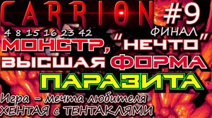 ВЫСШИЙ УРОВЕНЬ РАЗВИТИЯ МОНСТРА. ? ФИНАЛ ПРОХОЖДЕНИЯ Carrion #9