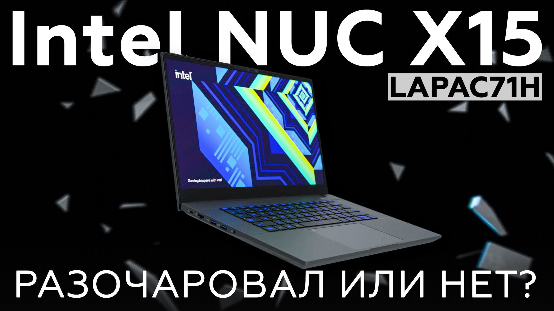 Обзор игрового ноутбука Intel NUC X15 (LAPAC71H)