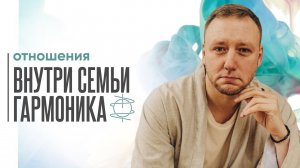 Кризис в отношениях ГармоНика. Благодарен ли он своей жене?