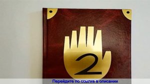 Дневник гравити фолз 1 2 3 купить на русском на алиэкспресс