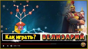Велизарий гайд и обзор связки командиров rise of kingdoms райс оф киндомс 2020