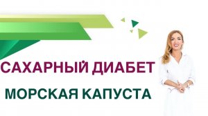 Сахарный диабет. Диета. Морская капуста при диабете. Врач Эндокринолог Диетолог Ольга Павлова.