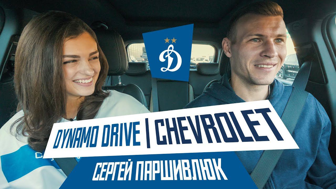 ПАРШИВЛЮК х Dynamo drive | Chevrolet | Динамо ТВ