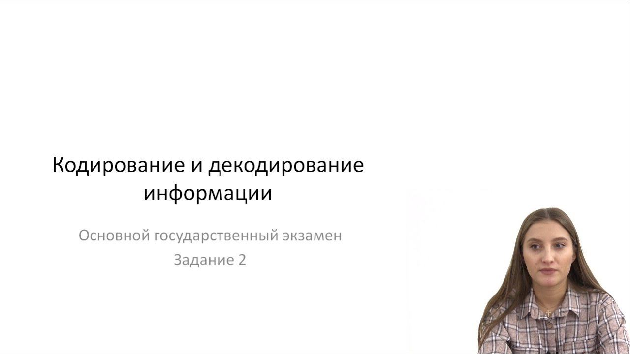 Кодирование и декодирование информации