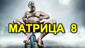 8. Кризис среднего возраста - откуда он? Кто "берёт" нашу энергию? Чужаки из космоса наши "учителя"?