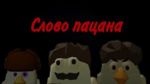 Слово пацана чикен ган песня