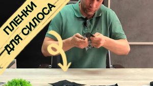 Силосная пленка - на что обратить внимание?