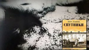 Вера Панова. "Спутники"