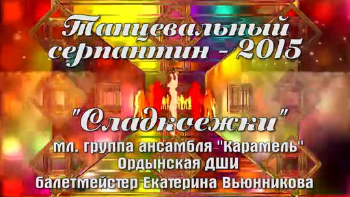 Карамель - Сладкоежки