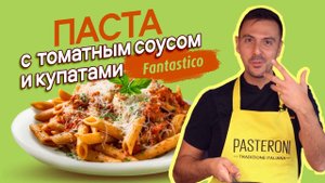Паста с томатным соусом и купатами