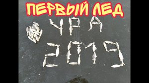 ПЕРВЫЙ ЛЕД 2019-2020 ОТВЕЛ ДУШУ ПО ОКУНЯМ)))))
