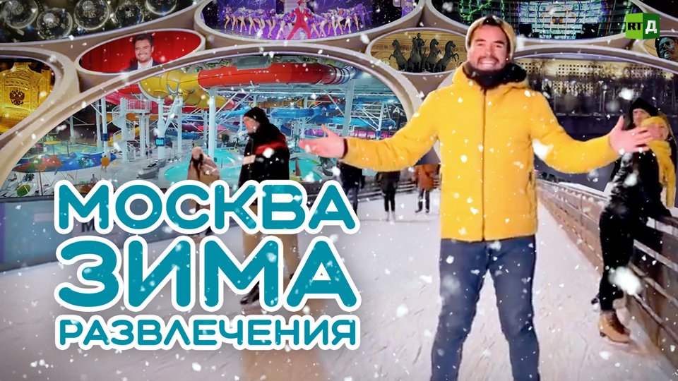 Зимние развлечения. Тёплый приём в холодной Москве