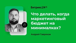 Что делать, когда маркетинговый бюджет на минималках?