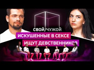 5 сексуально раскрепощенных ищут 2 девственников | Свой/чужой | КУБ