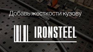 Распорка в багажник от IRONSTEEL