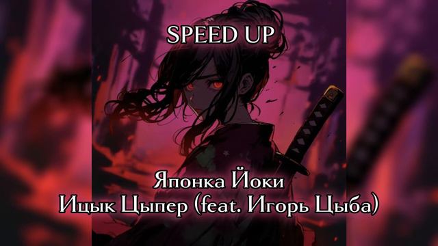 Японка йоки - Ицык Цыпер (feat. Игорь Цыба) speed up смотреть онлайн