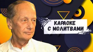 КАРАОКЕ С МОЛИТВАМИ - Михаил Задорнов | Лучшее @zadortv #юмор