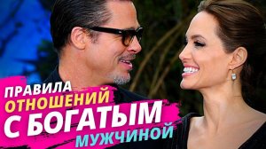 Как общаться и вести себя с богатым мужчиной? Что важно в отношениях с обеспеченным мужчиной?
