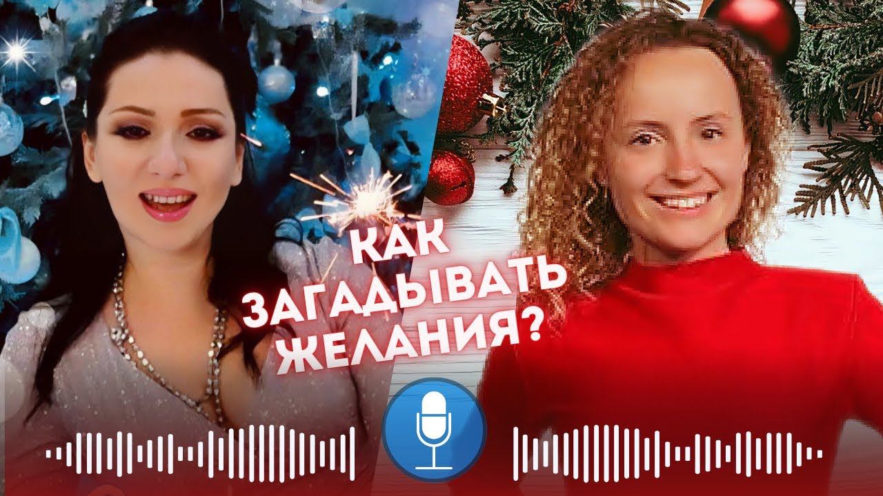 "Как загадывать желания, чтобы они обязательно сбылись?"  предновогодний выпуск подкаста SOSмыслом .
