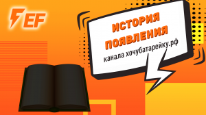 История появления канала хочубатарейку.рф