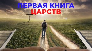 Первая книга Царств