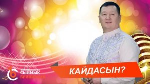 КАЙДАСЫҢ? – Сыймык Бейшекеев