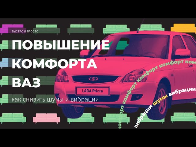 Повышение комфорта Приоры. Снижение уровня шумов и вибраций (Приора, Калина, Гранта)