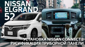 Nissan Elgrand 52 (2013-2019) - русификация приборной панели, замена магнитолы на оригинальную.
