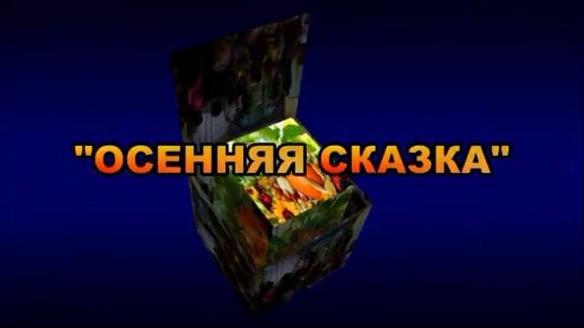 Осенняя сказка