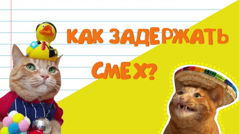 Как задержать смех #shorts