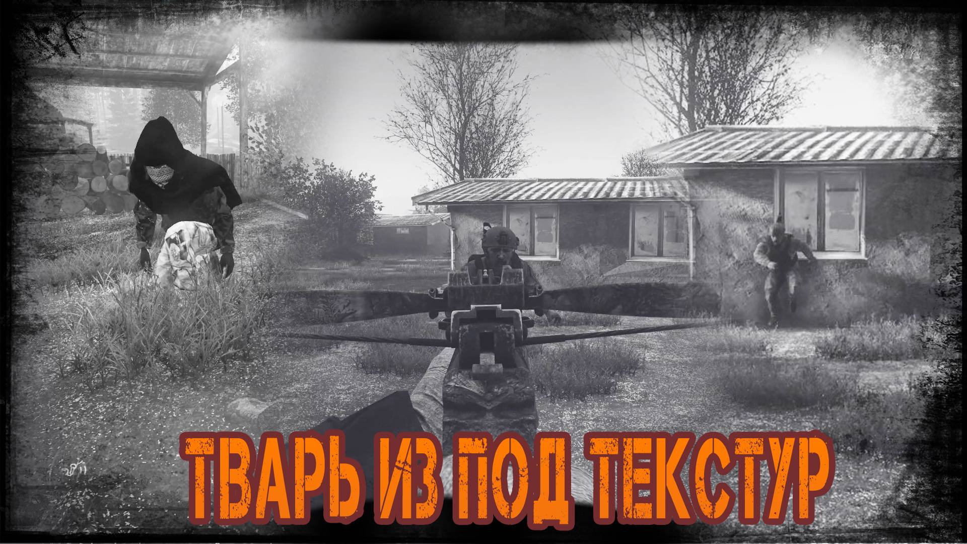 Dayz Неудержимые - Военная база / Тварь из под текстур №5