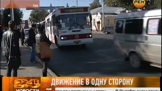 В центре Уфы ввели движение в одну сторону смотреть онлайн