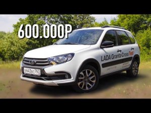 НА ЧТО СПОСОБНА НОВАЯ LADA GRANTA CROSS 2019? ДЁШЕВО И СЕРДИТО - НИЧЕГО БОЛЕЕ!