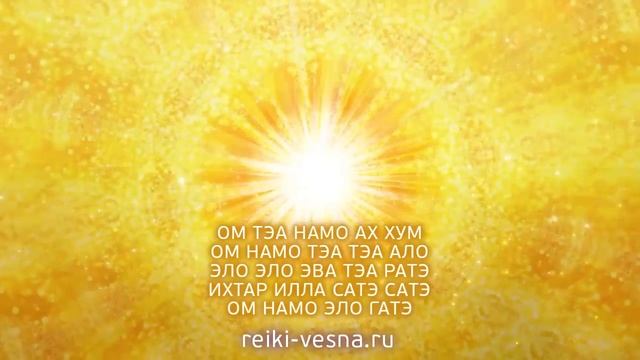 Священная МАНТРА нового времени. Универсальная мантра волшебства. Энергия Рейки