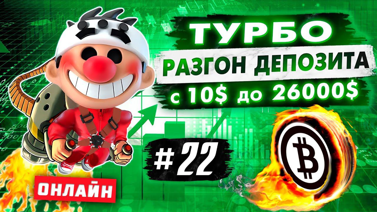 Турбо разгон депозита #22. Онлайн трейдинг. Скальпинг криптовалюты.