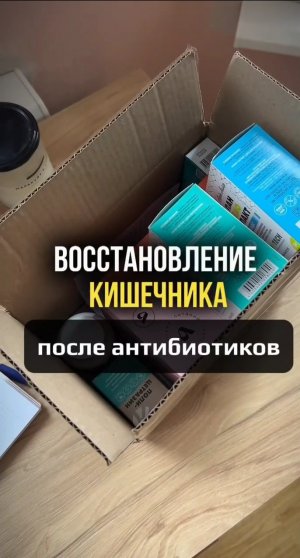 Восстановление кишечника после антибиотиков #shorts .mp4