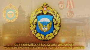 106-я гвардейская Тульская воздушно-десантная дивизия