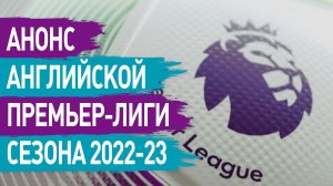 Анонс Английской Премьер-лиги сезона 2022-23: фавориты прежние ¬¬– «Ливерпуль» и «Манчестер Сити»