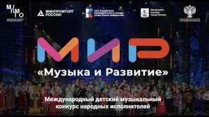 "МиР - Музыка и Развитие" - Международный детский музыкальный конкурс народных исполнителей