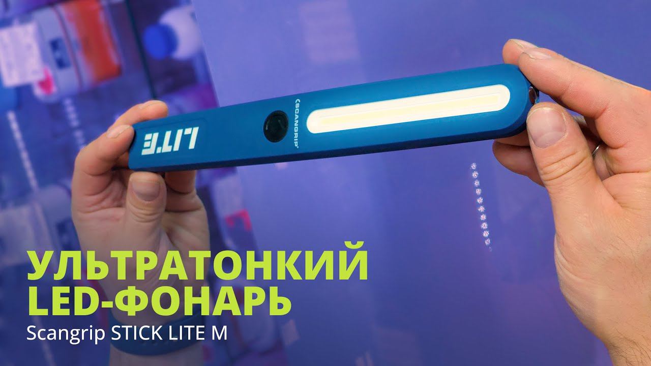 Инспекционный LED-фонарь Scangrip STICK LITE M смотреть онлайн