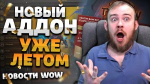 НОВЫЙ АДДОН УЖЕ ЛЕТОМ THE WAR WITHIN НОВОСТИ  ВОВ НОВОСТИ WORLD OF WARCRAFT 10.2 ВОВ 10.2.5