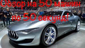 Новинки Авто в мире! Обзор на 50 машин по 50 секунд! Посмотрев это ролик вы узнаете о всех новинках!