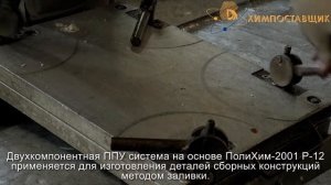 ХИМПОСТАВЩИК - Литьевой пенополиуретан для заливки в формы ПолиХим-2001 Р-12