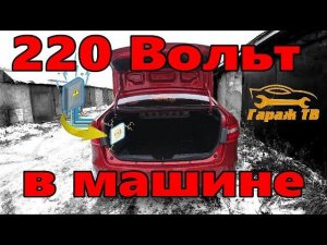 Инвертор автомобильный AVS 1500W. 220 Вольт в машине.