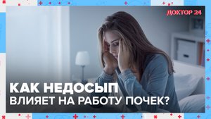 Как недосып влияет на работу ПОЧЕК? | Доктор 24