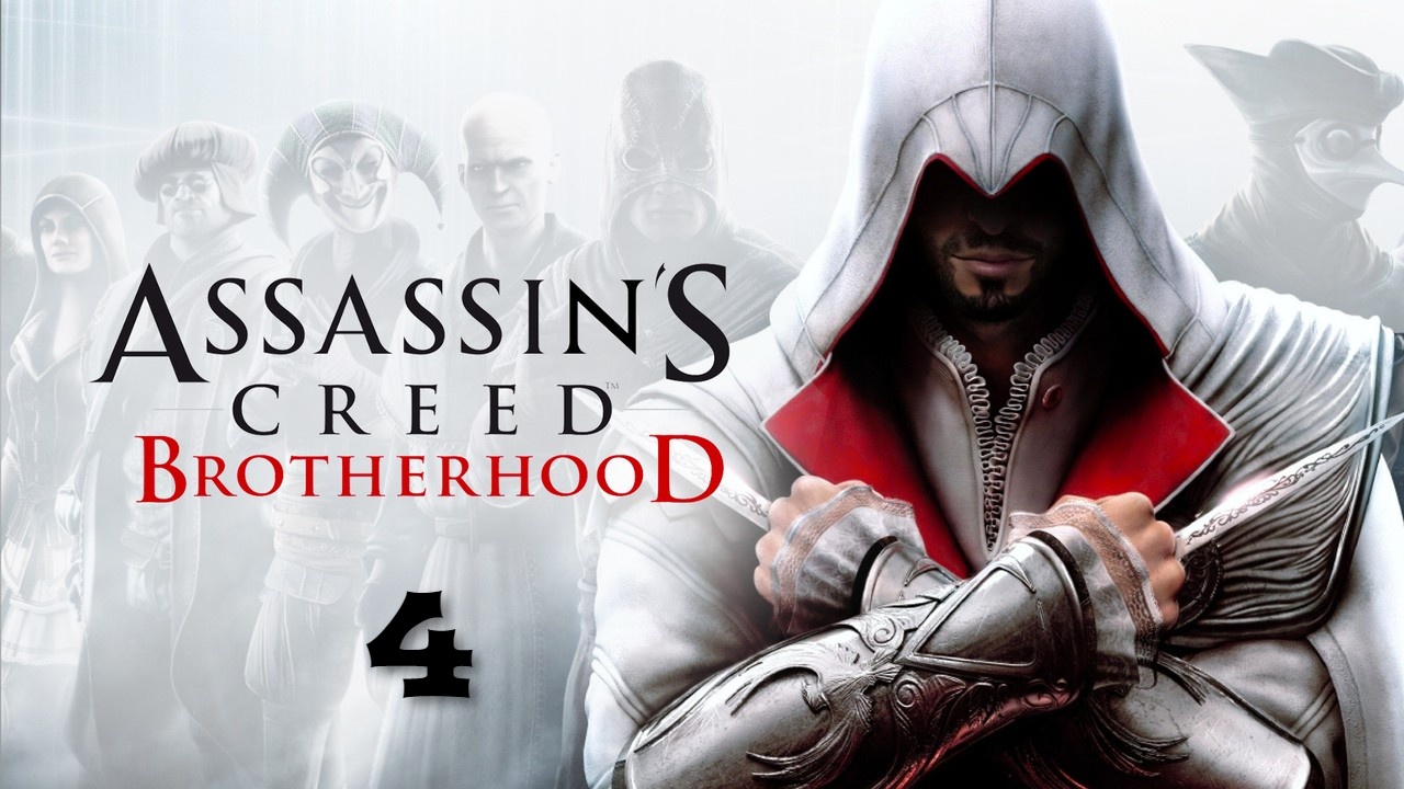 Assassin’s Creed- Brotherhood. Прохождение игры без комментариев(2).mp4